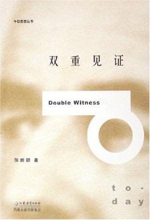 双重见证