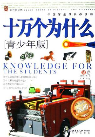 十万个为什么