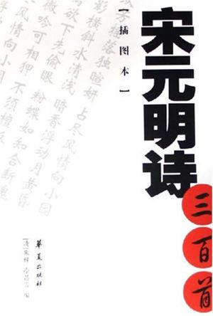 宋元明诗三百首