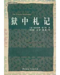 狱中札记 狱中札记