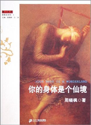 你的身体是个仙境