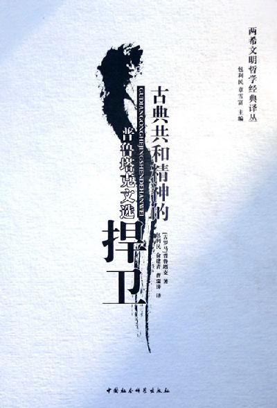 古典共和精神的捍卫