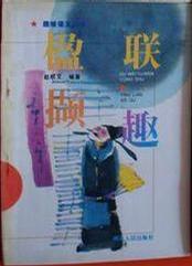 楹联撷趣