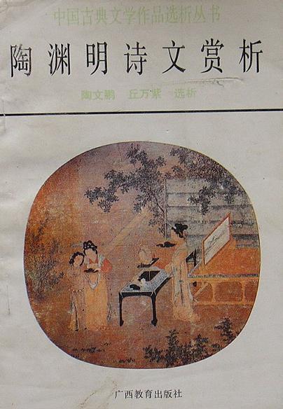 陶渊明诗文赏析