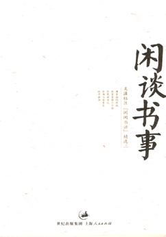 闲谈书事