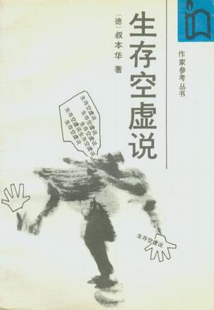 生存空虚说