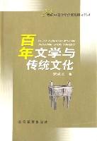 百年文学与传统文化
