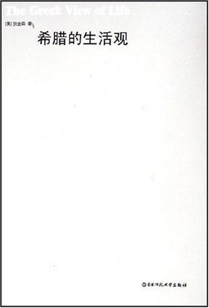 希腊的生活观