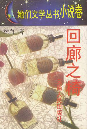 回廊之椅