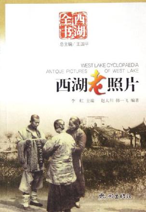 西湖老照片