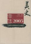2005年中国精短美文100篇