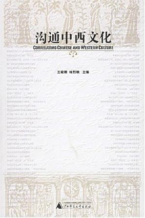沟通中西文化