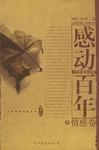 感动百年（上、下册）