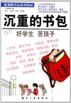 沉重的书包