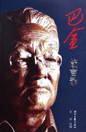 巴金箴言录