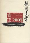 2005年中国校园文学作品精选