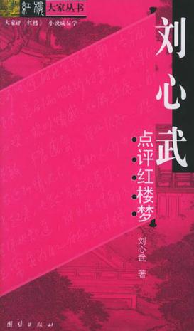 刘心武点评红楼梦