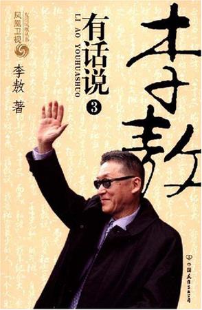 李敖有话说3