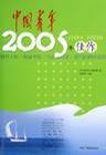 《中国青年》2005年佳作