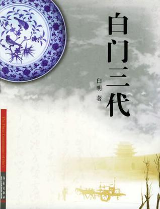 白门三代