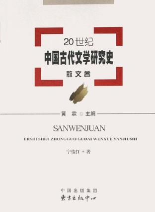 20世纪中国古代文学研究史