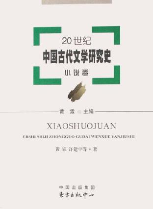 20世纪中国古代文学研究史
