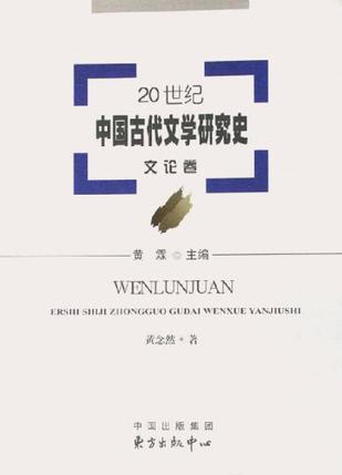 20世纪中国古代文学研究史