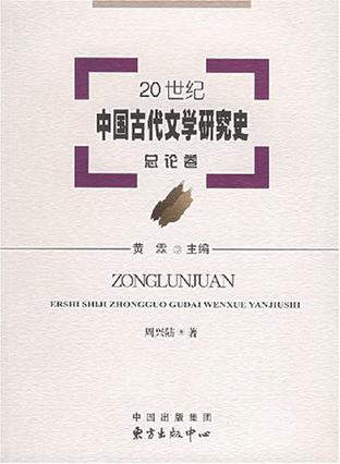 20世纪中国古代文学研究史