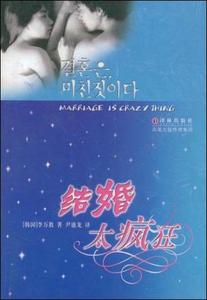 结婚太疯狂