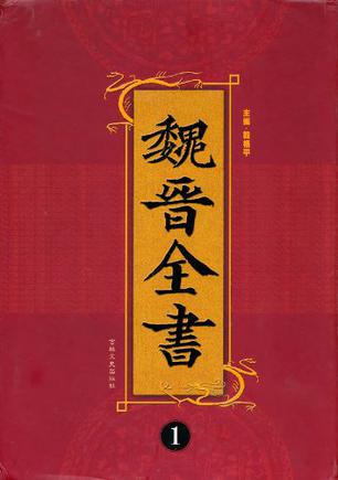 魏晋全书（全四册）