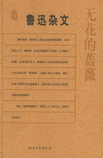 无花的蔷薇