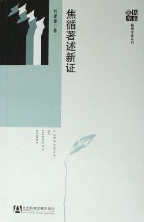 焦循著述新证