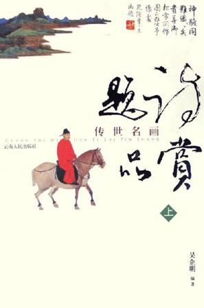 传世名画题诗品赏（上下）