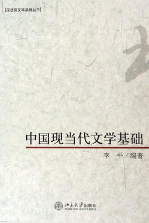 中国现当代文学基础