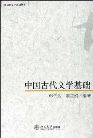 中国古代文学基础