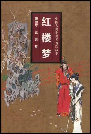 红楼梦