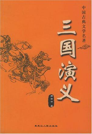 三国演义