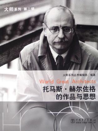 托马斯·赫尔佐格的作品与思想