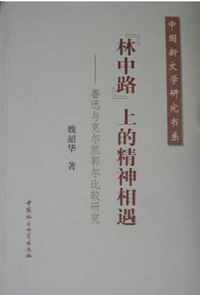 "林中路"上的精神相遇