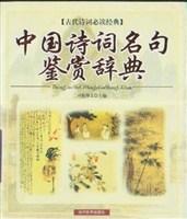 中国诗词名句鉴赏辞典