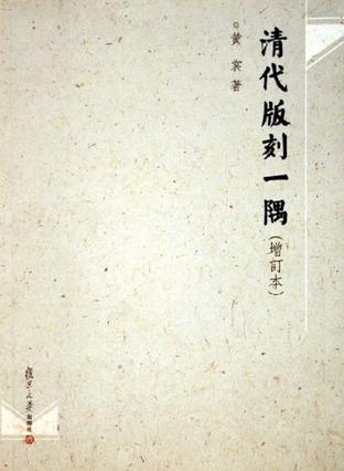 清代版刻一隅