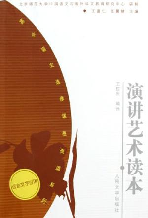 演讲艺术读本/高中语文选修课程资源系列