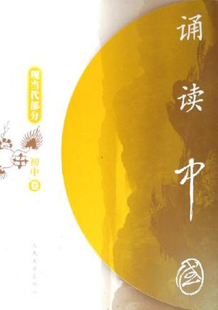 诵读中国·初中卷·现当代部分