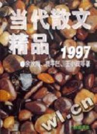 当代散文精品1997