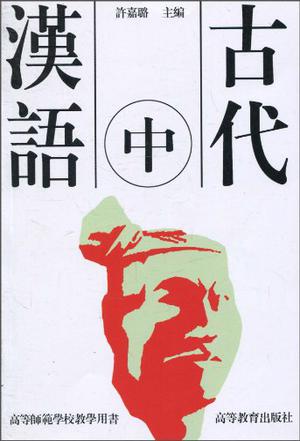 古代汉语（中）