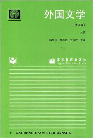 外国文学（上）