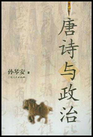 唐诗与政治