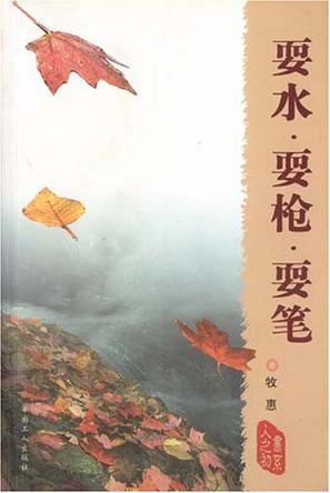 耍水·耍枪·耍笔