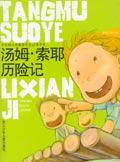 汤姆·索耶历险记