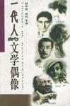 一代人的文学偶像